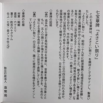 よさこい祭り　七宝章牌　日本の祭りシリーズ Amazon.co.jp: よさこい祭り 七宝章牌 日本の祭りシリーズ